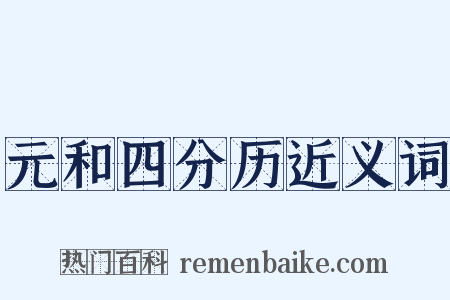 元和四分历近义词是什么意思的图片